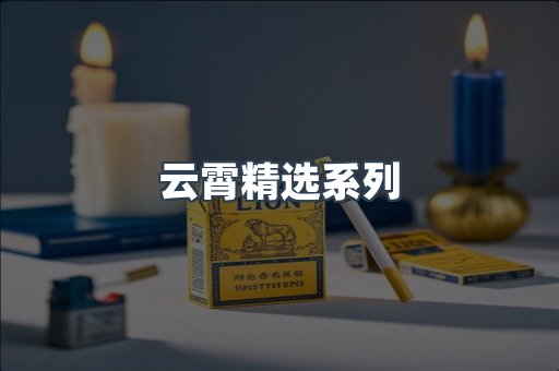 云霄香烟批发