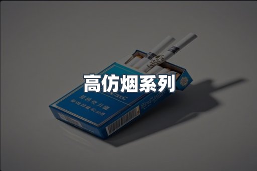 日本香烟系列